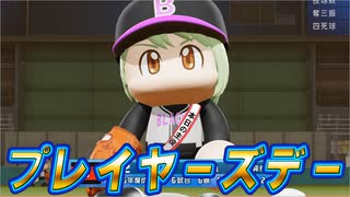 #33 プレイヤーズデー大活躍できるか？あの女子警察官との進展も！【パワプロ2024 最弱マイライフ ゆっくり実況 】