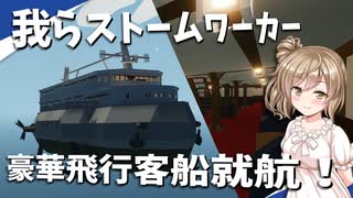【Stormworks】超豪華飛行客船でソーヤー横断！我らストームワーカーpart27