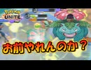 【ポケモンユナイト】低ランク帯で無双出来てたフシギバナは今ならやれんのか？【UNITE】