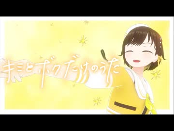 【オリジナル曲】キミとボクだけのうた / かしこまり