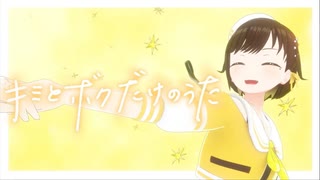 【オリジナル曲】キミとボクだけのうた / かしこまり