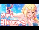 【実況】水着クリアガチャを引いてみた！【プリコネR】