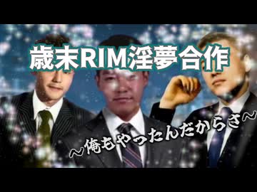 歳末RIM淫夢合作 告知用動画