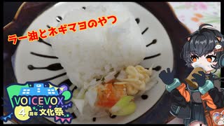 ラー油とネギとマヨネーズのやつ【家庭科好きによる料理初心者動画】
