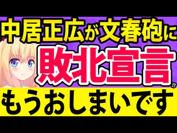 中居正広、文春砲を食らって敗北宣言へ。。。【文春砲 フジテレビ 中居正広】