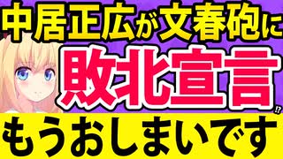 中居正広、文春砲を食らって敗北宣言へ。。。【文春砲 フジテレビ 中居正広】