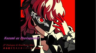 【Mod】ペルソナ5ロイヤル(PC) Kasumi as Protagonist-主人公芳澤かすみ化 日本語テキスト最適化Trailer【WiP】