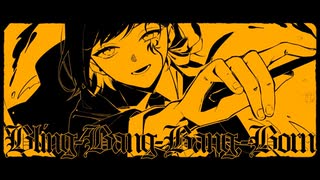 【歌ってみた】Bling-Bang-Bang-Born / Creepy Nuts ( covered by かしこまり )