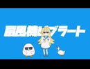 ゆこぴ - 扇風機ビブラート feat.歌愛ユキ