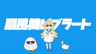 ゆこぴ - 扇風機ビブラート feat.歌愛ユキ