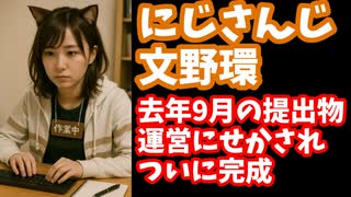 文野環、2024年9月の提出物作成作業配信を2025年8月6日に決行！もはや延長できないと観念【野良猫/にじさんじ/えにから/ANYCOLOR/エニカラ/VTuber】