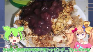 納豆乗せかき氷だよ。暑すぎて耐えられないからね...