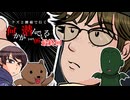 【クトゥルフ神話TRPG】クズと腰痛で行く『何かが潜んでいる』part06(完結)