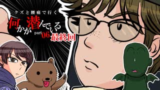【クトゥルフ神話TRPG】クズと腰痛で行く『何かが潜んでいる』part06(完結)