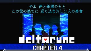 【実況】DELTALUNE新章をのんびりプレイPart33【DELTARUNE Chapter4】