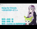 「Song for friends」feat.結月ゆかり