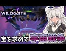 【WILDGATE】新作PvPvEにドはまりして星になる系あかり【ソフトウェアトーク実況】