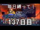【無双アビス】毎日縛って無双アビス～137日目～【実況動画】