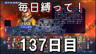 【無双アビス】毎日縛って無双アビス～137日目～【実況動画】