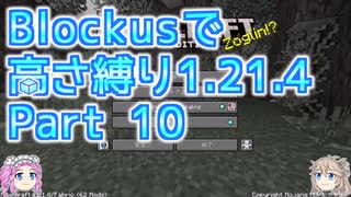 【Minecraft】Blockusで高さ縛り1.21.4 Part10【VOICEVOX実況】
