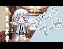 【SW2.5】小樽潮風高校TRPG部7-8【ボイロTRPG】