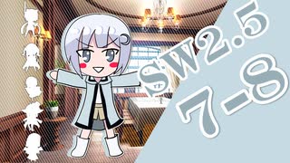 【SW2.5】小樽潮風高校TRPG部7-8【ボイロTRPG】