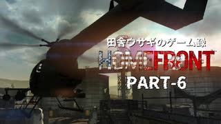 田舎ウサギのゲーム録。HOME FRONT PART-6