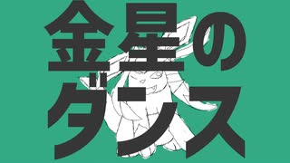 【POKELOID】【音mad】【手持ちのポケモンで】金星のダンス【グレイシア】【金星のダンス】【手描きポケモン】