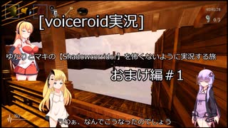 ［voiceroid実況］ゆかりとマキの【Shadow Corridor】を怖くないように実況する旅おまけ編＃1