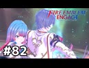 ファイアーエムブレムエンゲージ初見実況 #82