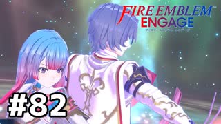 ファイアーエムブレムエンゲージ初見実況 #82