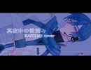 真夜中の微笑み/KAITO V3 cover