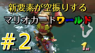 【マリオカートワールド】新要素が空回りするマリオカートワールド ＃2【実況プレイ動画】