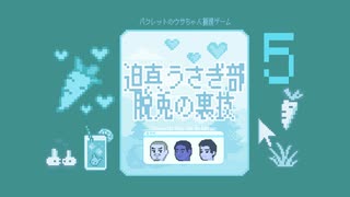 迫真うさぎ部・巣穴パズルの裏技.mp5