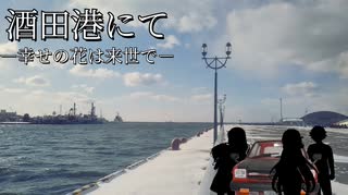 酒田港にてー幸せの花は来世でー【VOICEVOX劇場】