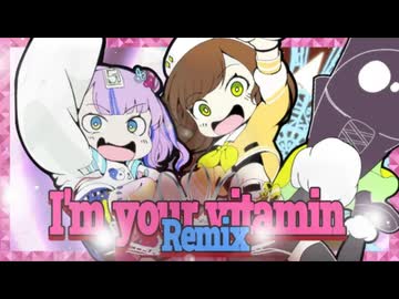 【歌ってみたコラボ】アイム ユア ビタミン ( Twinfield Remix ) / かしこまり ( covered by かしこまり &amp; キョンシーのCiちゃん )