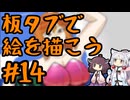 板タブで絵を描こう14【VOICEROID実況】