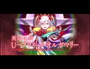 【FGO】Editionのダラダラゲーム実況的な何か【超越】冠位解放戦『U-プラネット・オルガマリー』