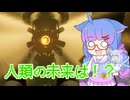 【Forever Skies】セイカさん、荒廃した地球でサバイバル！ 最終回【VOICEROID実況】