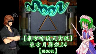 【東方有頂天実況】東方月扉鉄２４【moon】