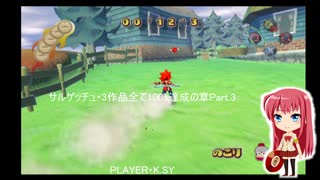 サルゲッチュ・3作品全て100%達成の章Part.3