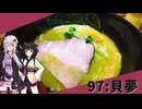 【麺屋 貝夢】みんな違ってみんな度し難い＃97【VOICEROIDグルメ】
