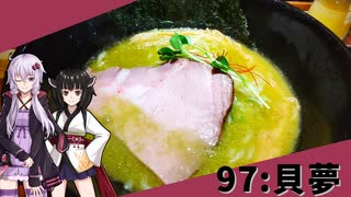 【麺屋 貝夢】みんな違ってみんな度し難い＃97【VOICEROIDグルメ】