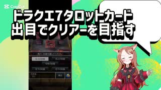 タロットカードの出目でドラゴンクエスト7クリアーを目指す！！