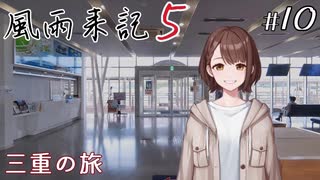 【風雨来記5】#10　容姿ネタバレあり 三重の旅 14日目 後半　音声 紲星あかり　PS4版