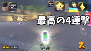 サンダーは使って覚えろ！【マリオカートワールド】