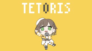 【歌ってみた】テトリス / 柊マグネタイト ( covered by かしこまり )