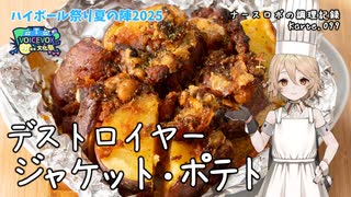 デストロイヤー！？ ジャケット・ポテト ナースロボの調理記録 Karte.099【ハイボール祭り夏の陣2025＆VOICEVOX4周年文化祭】