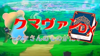 クマヴァンDX ークマさんのものがたり　OP 【架空ファイトーカードファイトヴァンガード（Dスタン）】