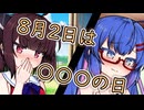 【ウナきり】8月2日は〇〇〇の日【VOICEROID劇場】